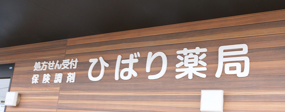 (有)保険調剤ひばり薬局イメージ